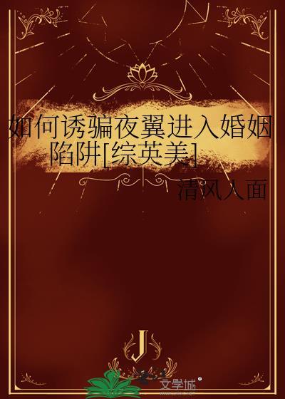 如何诱骗夜翼进入婚姻陷阱综英美