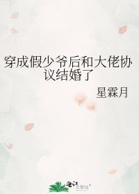 穿成假少爷后和大佬协议结婚了 作者星霖月