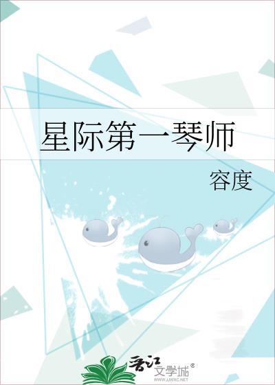 星际第一技师免费阅读