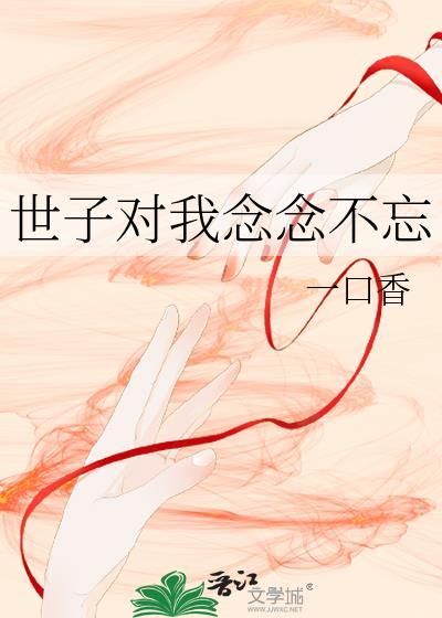 世子对我念念不忘一口香笔趣阁