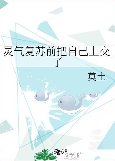 灵气复苏前把自己上交了作者莫土