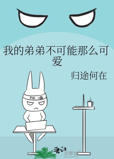 我的弟弟不可能那么可爱TXT