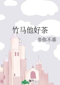 竹马他好茶全文免费阅读第34章