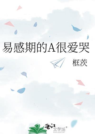 易感期A很爱哭免费阅读无弹窗百