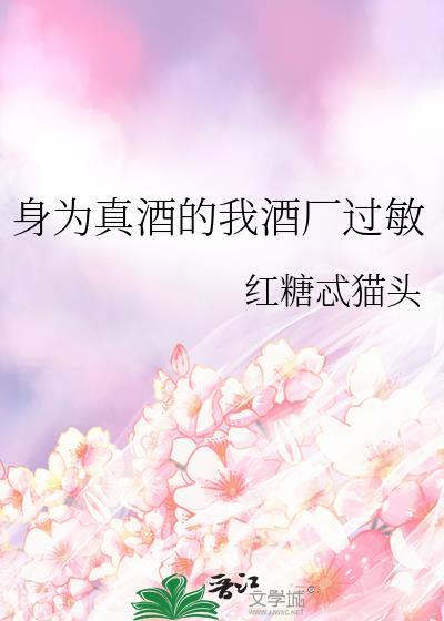 身为真酒的我酒厂过敏格格党