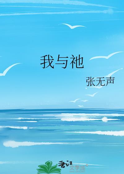 我与祂by张无声免费
