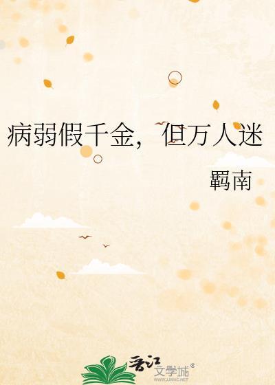 病弱万人迷快穿20