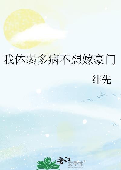 我体弱多病不想嫁豪门最新章节更新时间及角色评价