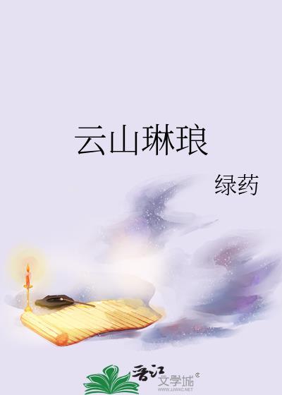 云上琳琅免费阅读