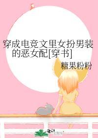 穿成电竞坝总后