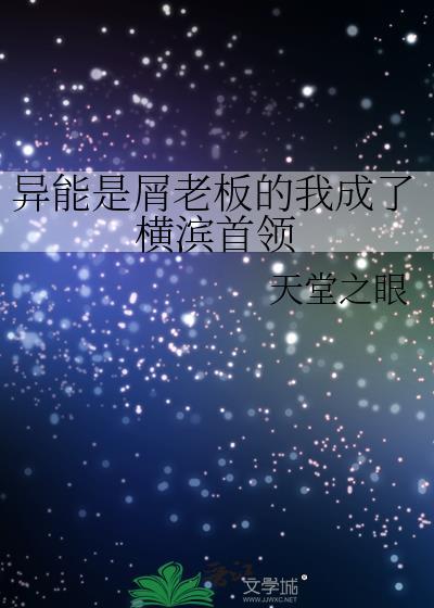 异能力是屑老板的我成了□□首领
