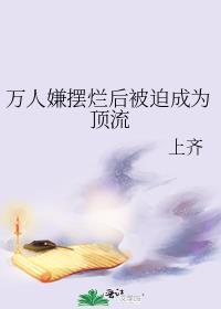 万人嫌摆烂后被迫成为顶流[左捂脸