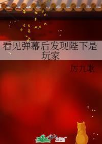 看见弹幕后发现陛下是玩家by厉九歌