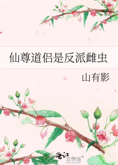 仙尊道侣是反派雌虫 山有影