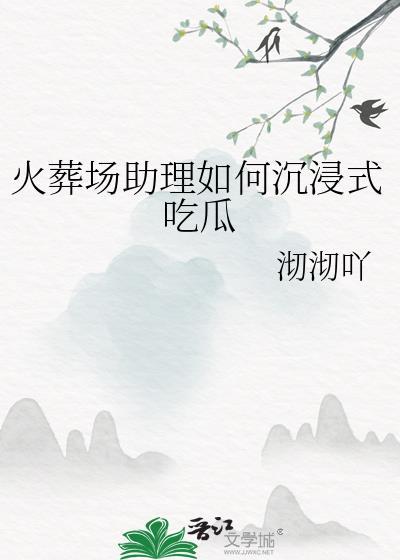 火葬场助理如何沉浸式吃瓜(近代现代)免费阅读