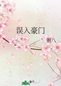 误入豪门破解版金手指完结清软