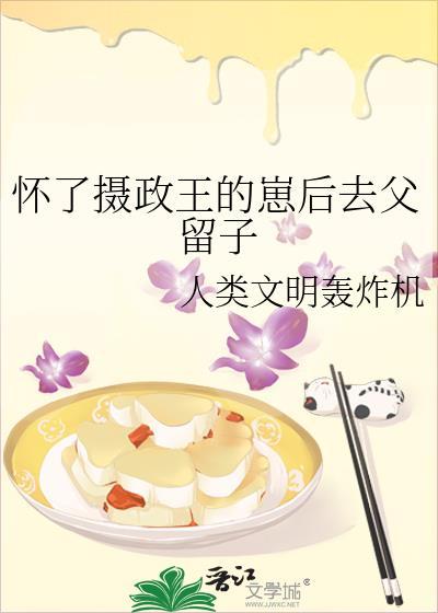 怀了摄政王的孩子后我跑了