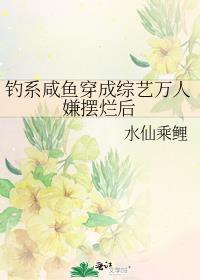 钓系万人迷被迫当反派后御书屋