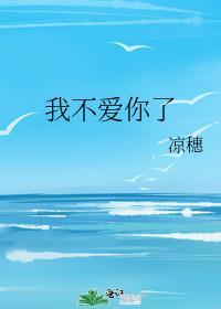 我不爱你了TXT