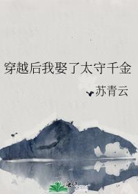 穿越后我娶了太守千金的