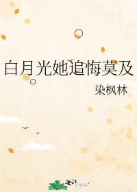 白月光她追悔莫及讲了什么