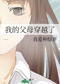 穿越后发现我爸我妈