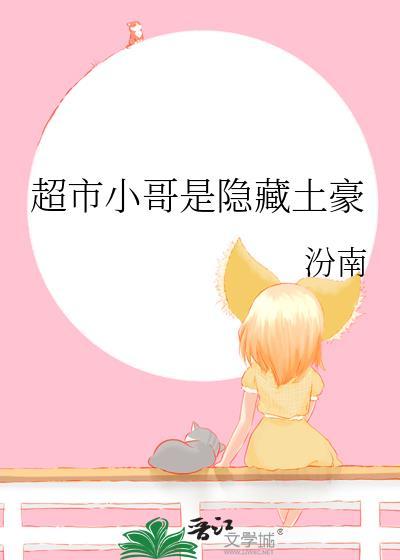 超市小哥是隐藏土豪笔趣阁