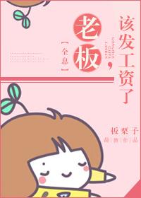 老板该发工资了图片带文字