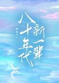 八十年代新一辈简谱