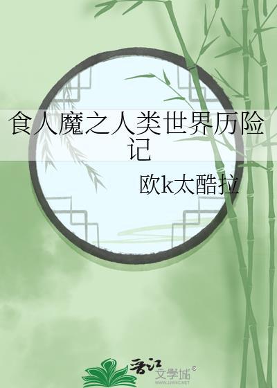 食人魔纪录片在线观看免费全集高清