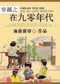 穿越之90年代