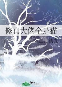 修真大佬都是我