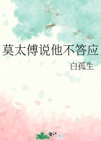 莫太傅说他不答应的句子是