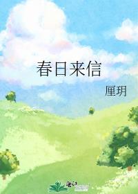 春日来信怎么样