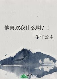 他喜欢你