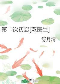 第二次初恋双医生全文免费