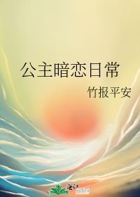 公主暗恋日常 竹报平安