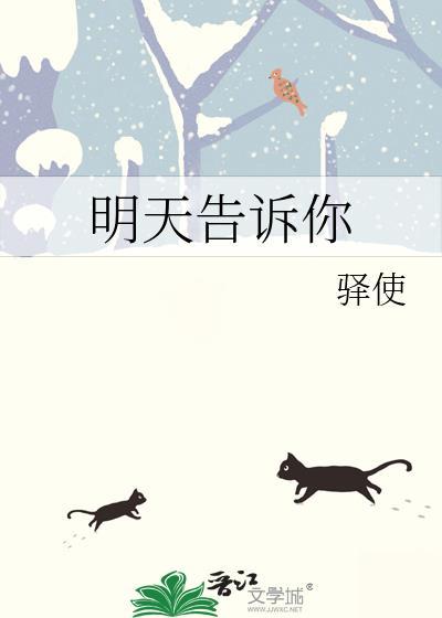 明天告诉你英语怎么说
