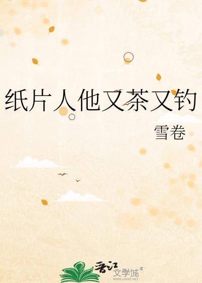 纸片人他又茶又钓雪卷