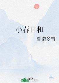 小春日和txt百度
