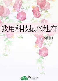 我用科技振兴地府番外