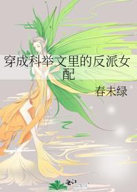 穿成科举文里的反派女配txt