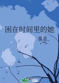 困在时间里的她作者莫里