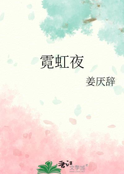 霓虹夜未眠电视剧