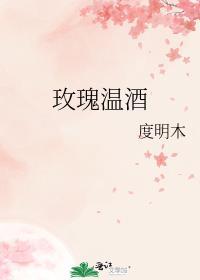 玫瑰温酒季睛
