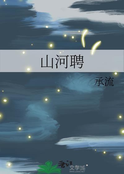 山河聘重生后成了大佬心尖宠免费阅读最新章节