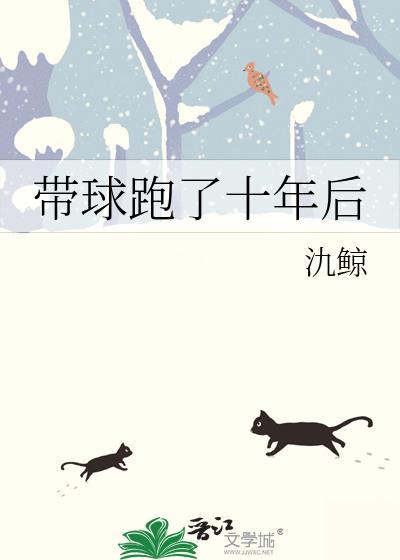十年带球跑