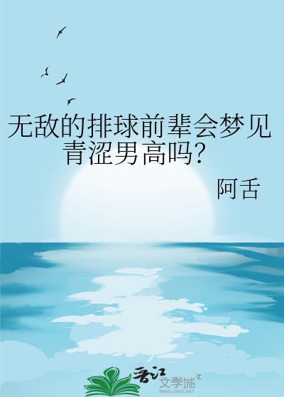 无敌的排球前辈会梦见青涩男高吗?122