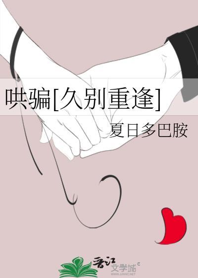 哄骗久别重逢全文阅读