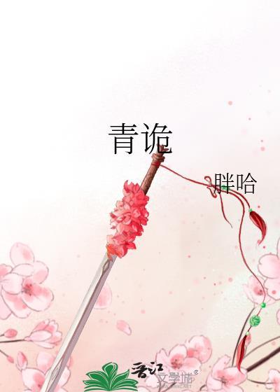 青诡纪事百度